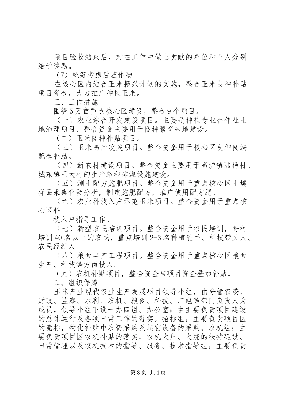 现代农业养殖计划书 _第3页