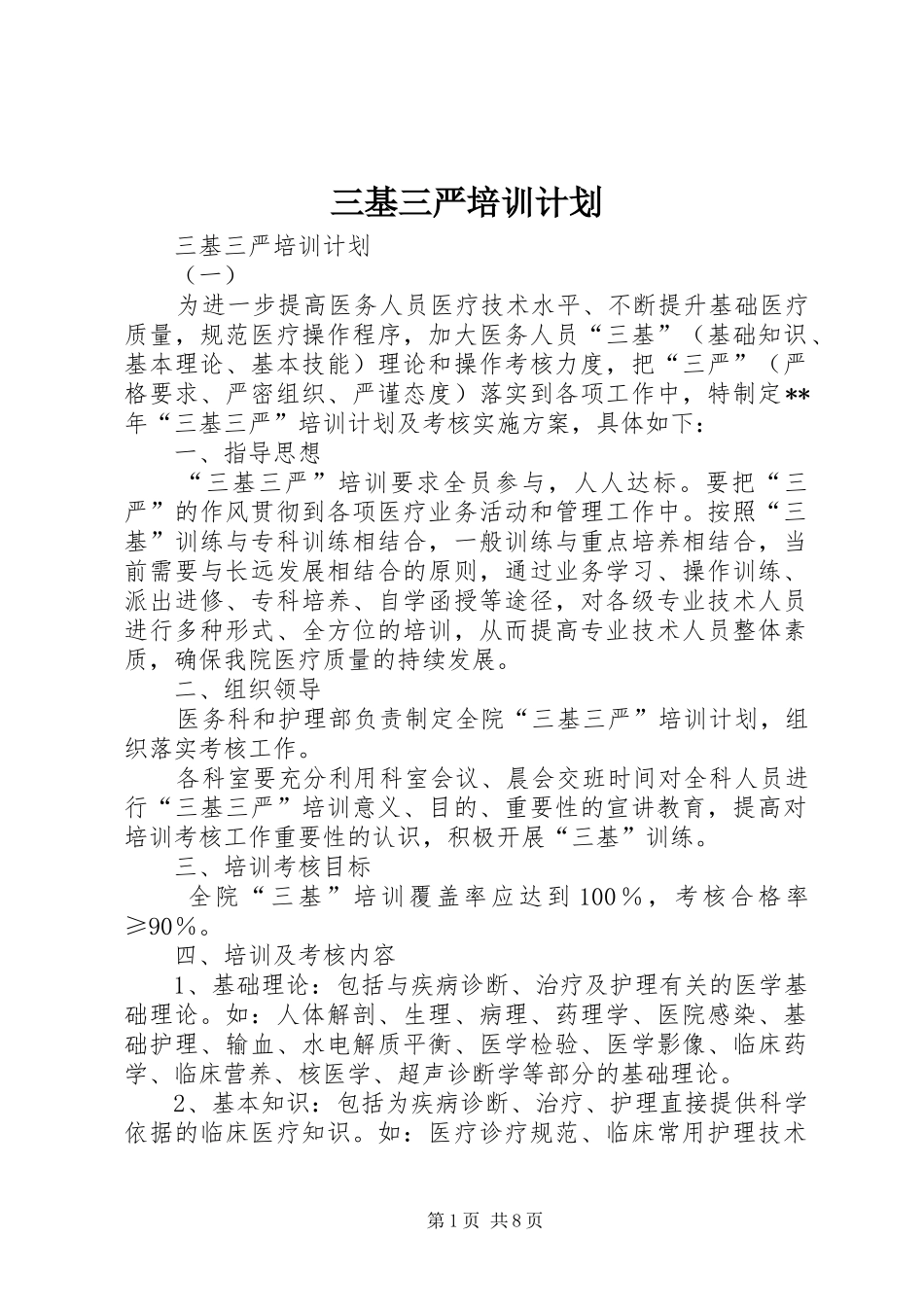 三基三严培训计划 _第1页