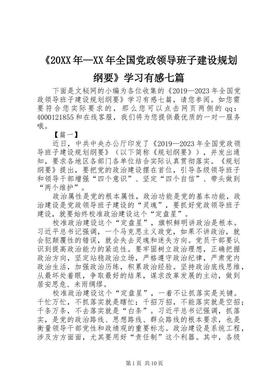 《20XX年—XX年全国党政领导班子建设规划纲要》学习有感七篇_第1页
