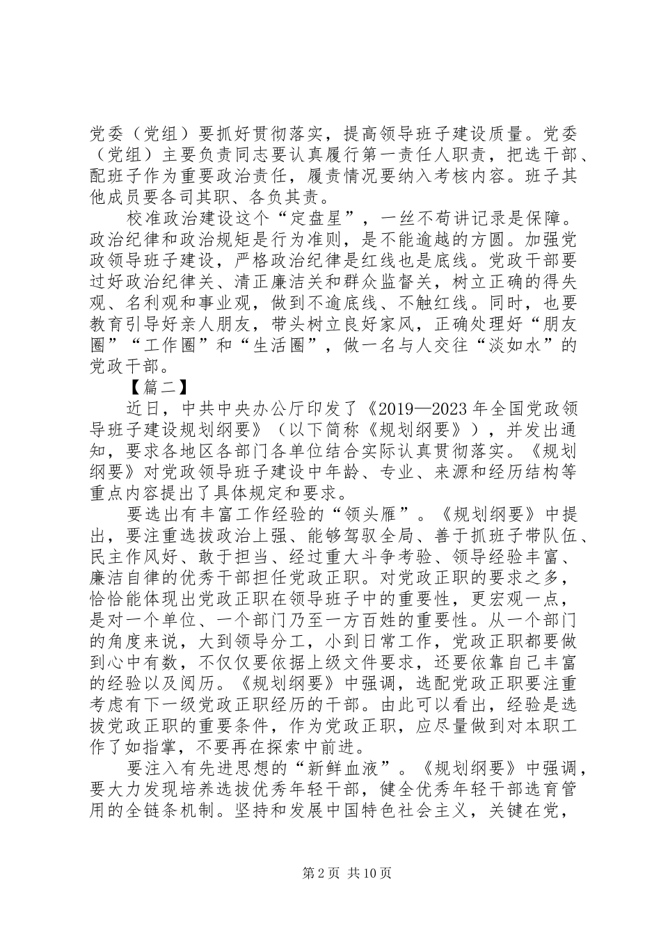 《20XX年—XX年全国党政领导班子建设规划纲要》学习有感七篇_第2页