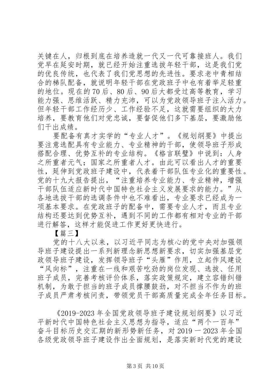 《20XX年—XX年全国党政领导班子建设规划纲要》学习有感七篇_第3页
