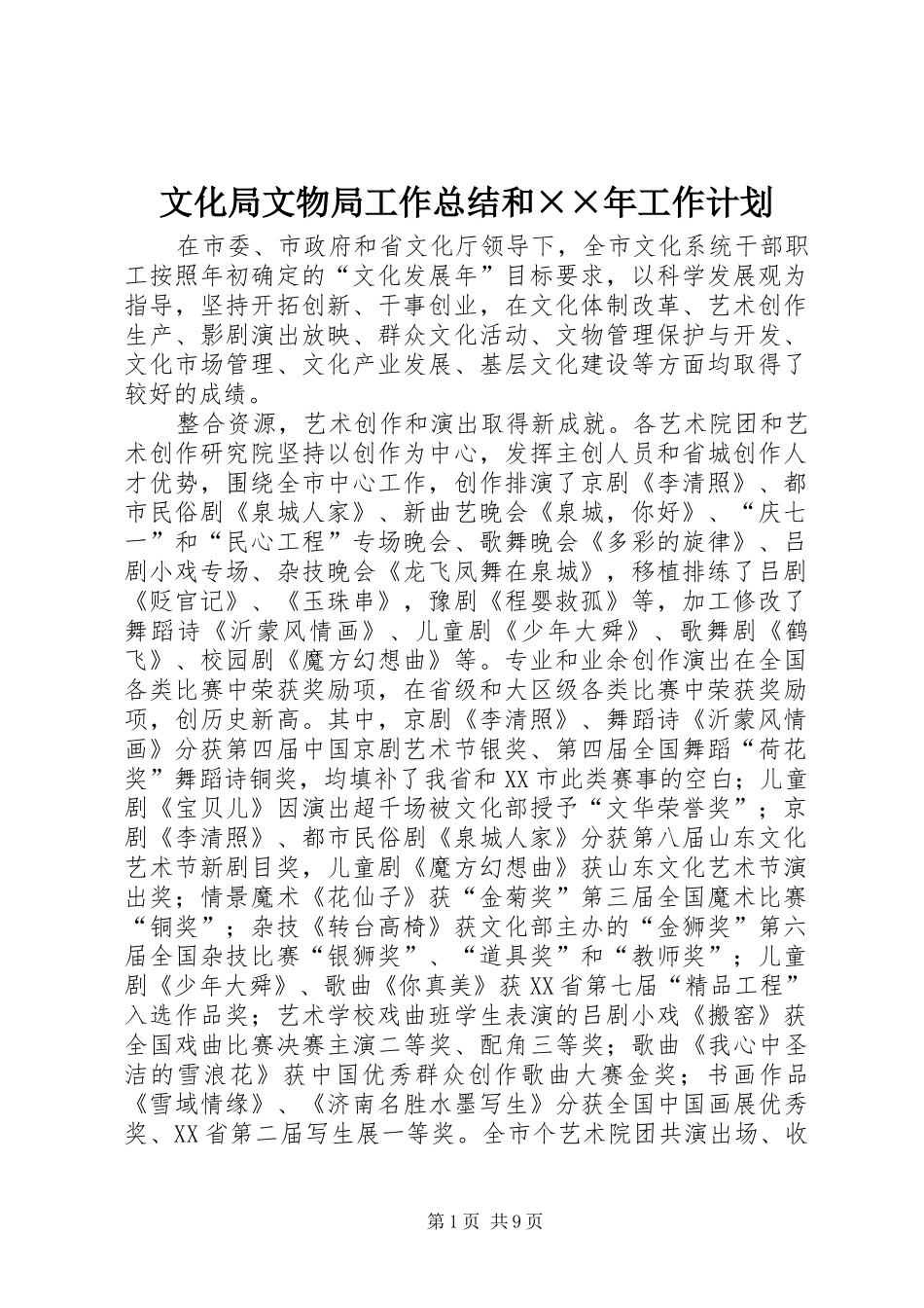 文化局文物局工作总结和××年工作计划 _第1页