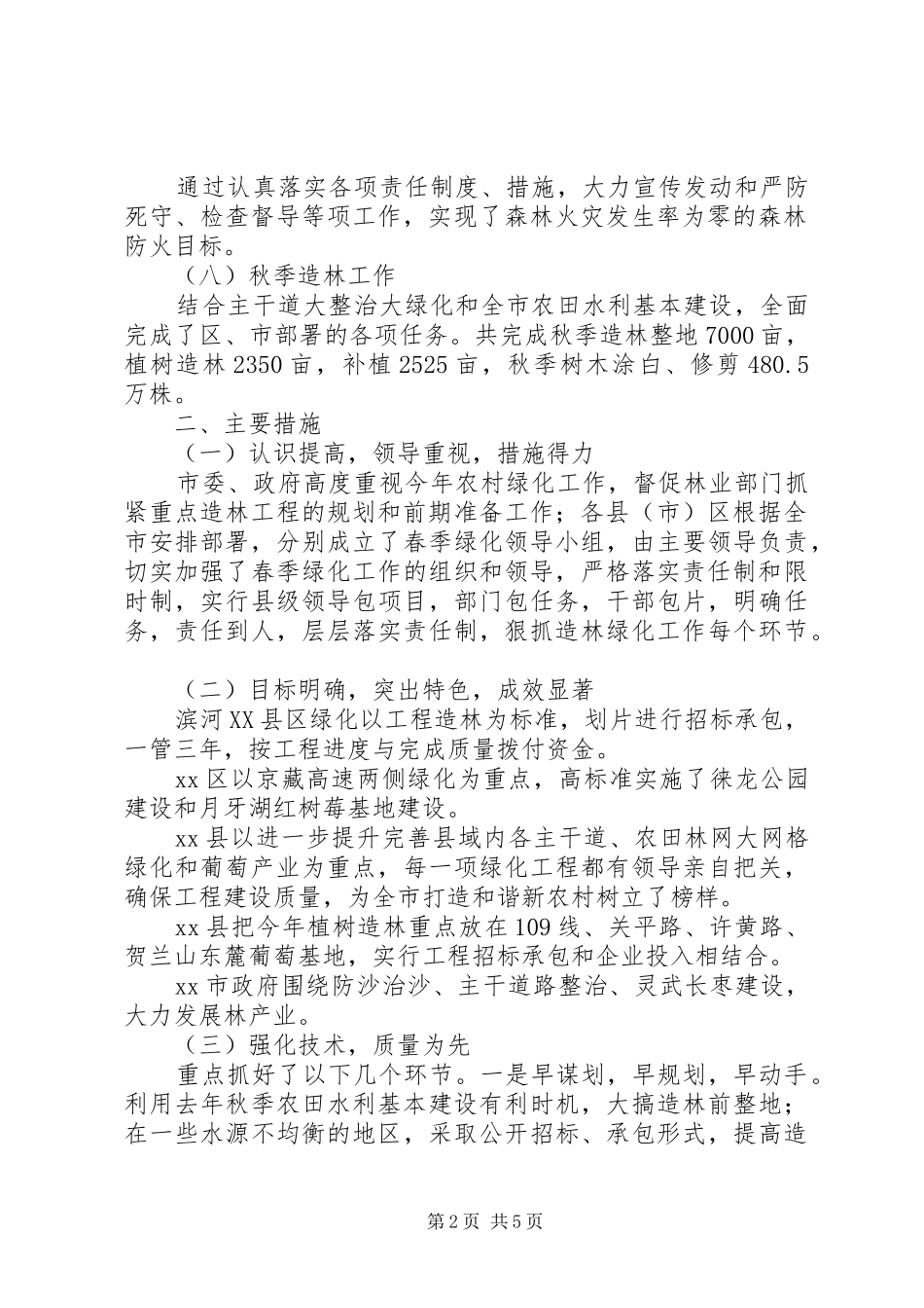 XX年农村林业工作总结及XX年工作安排 _第2页