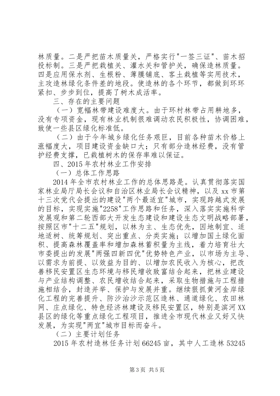 XX年农村林业工作总结及XX年工作安排 _第3页