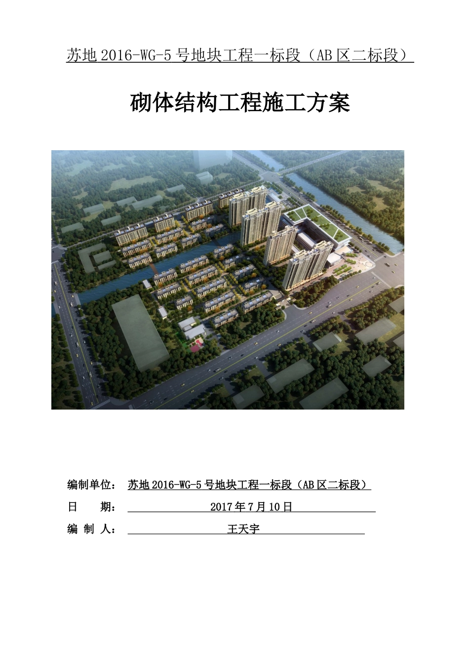 砌体结构工程施工方案_第1页