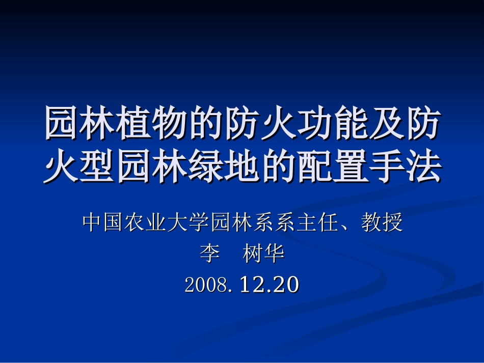 园林植物防火功能(中国科协)_第1页