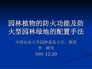 园林植物防火功能(中国科协)