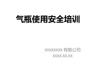 气瓶使用安全培训
