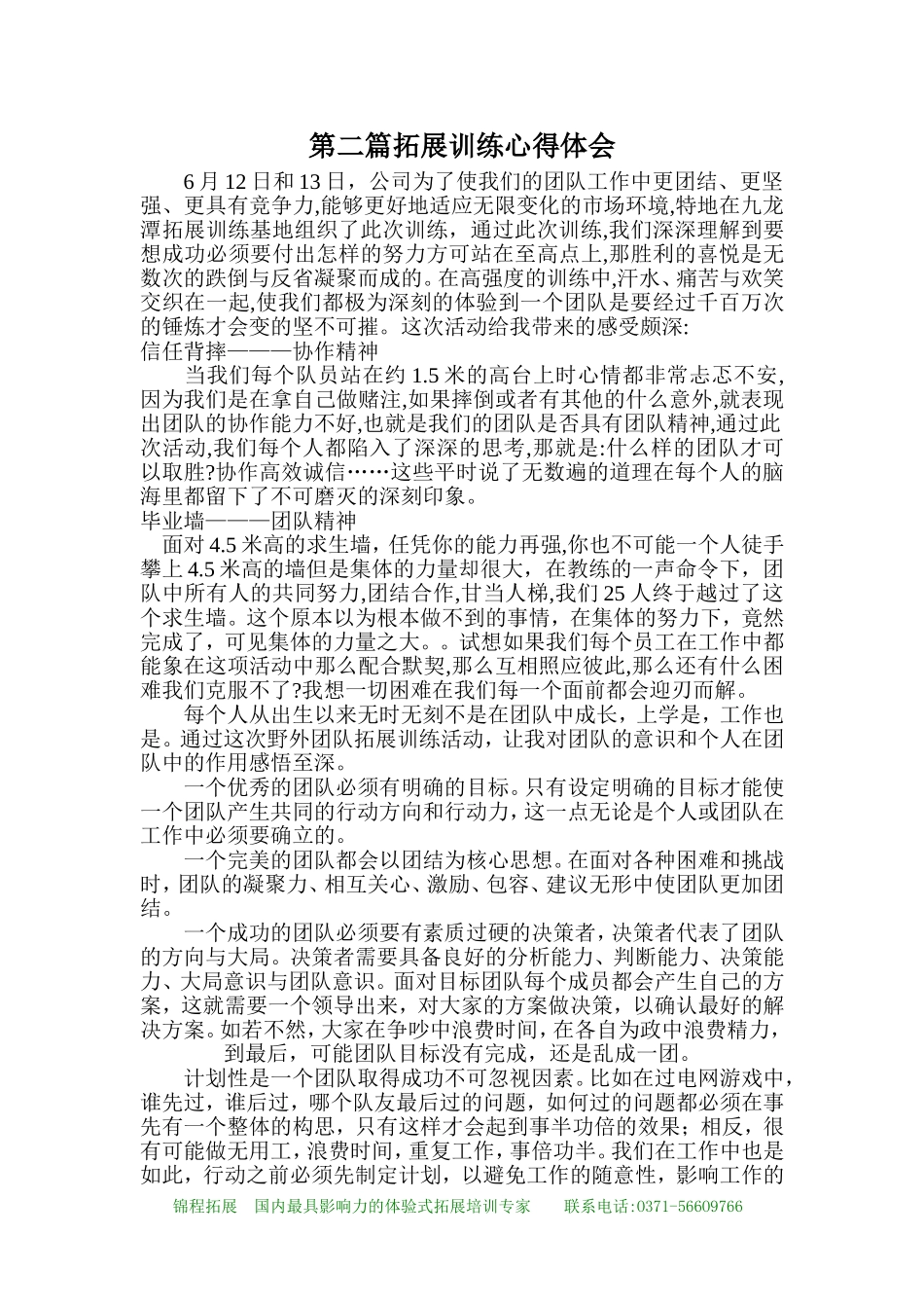 拓展训练心得体会 拓展训练感想 10篇_第3页