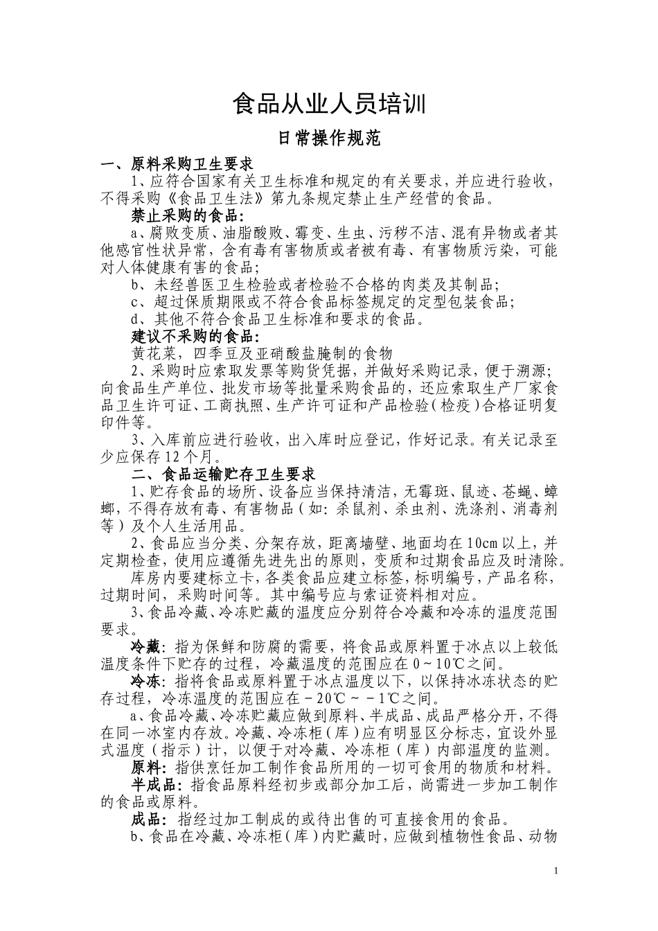 食堂从业人员培训资料_第1页