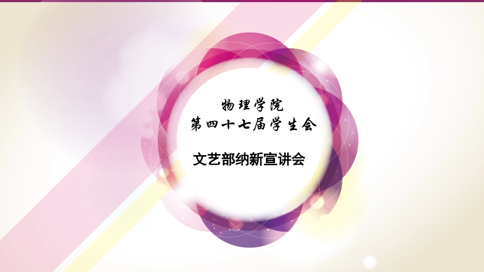 文艺部 纳新ppt_第1页