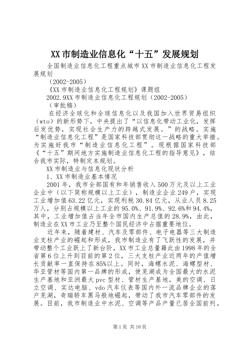 XX市制造业信息化“十五”发展规划 _第1页
