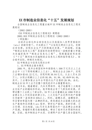 XX市制造业信息化“十五”发展规划 