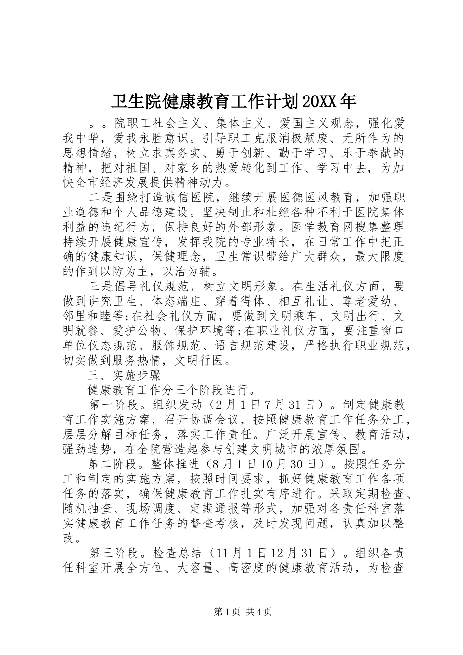 卫生院健康教育工作计划20XX年 (3)_第1页