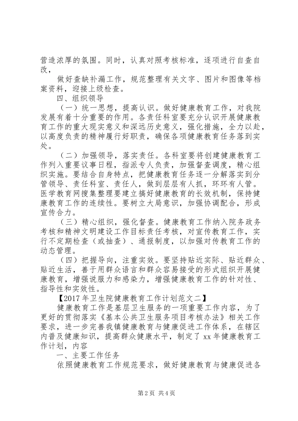 卫生院健康教育工作计划20XX年 (3)_第2页