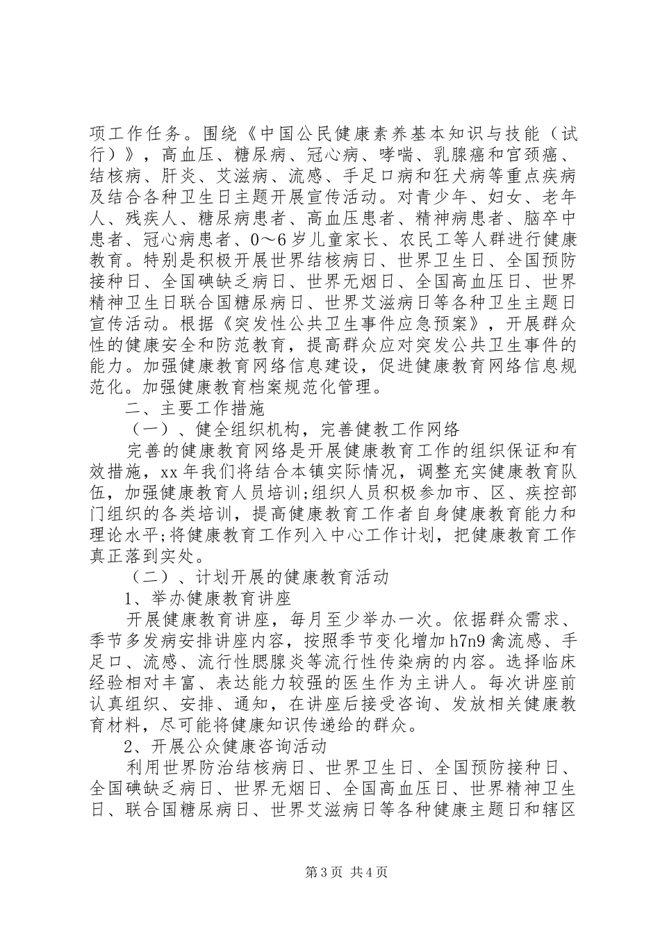 卫生院健康教育工作计划20XX年 (3)_第3页