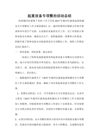 起重机械专项治理工作总结
