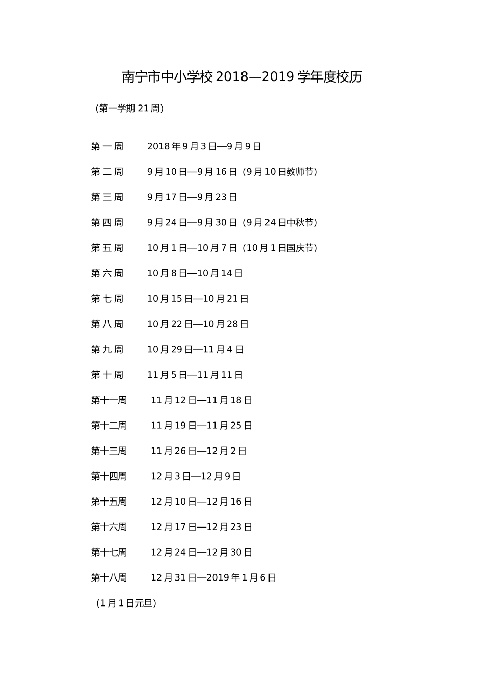 南宁市中小学校2018—2019学年度校历_第1页
