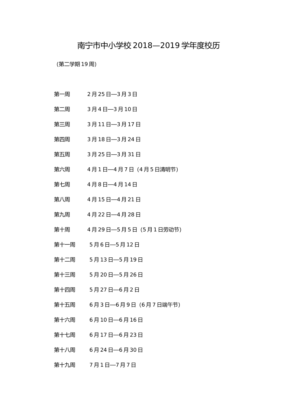 南宁市中小学校2018—2019学年度校历_第3页