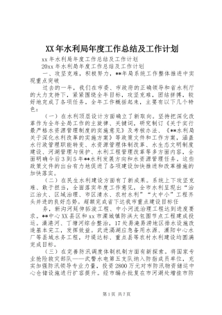 XX年水利局年度工作总结及工作计划 