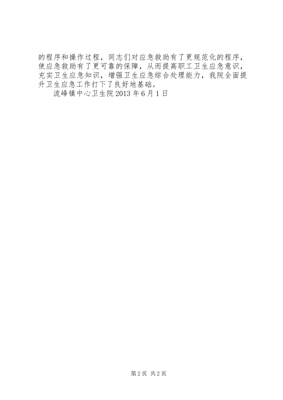 卫生应急培训计划、小结_1 _第2页