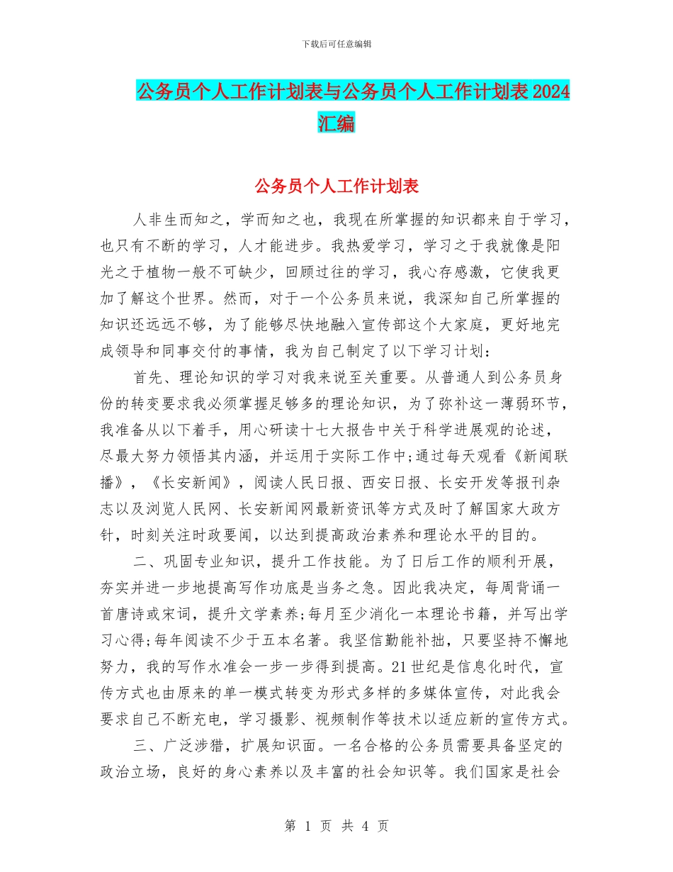 公务员个人工作计划表与公务员个人工作计划表2024汇编_第1页