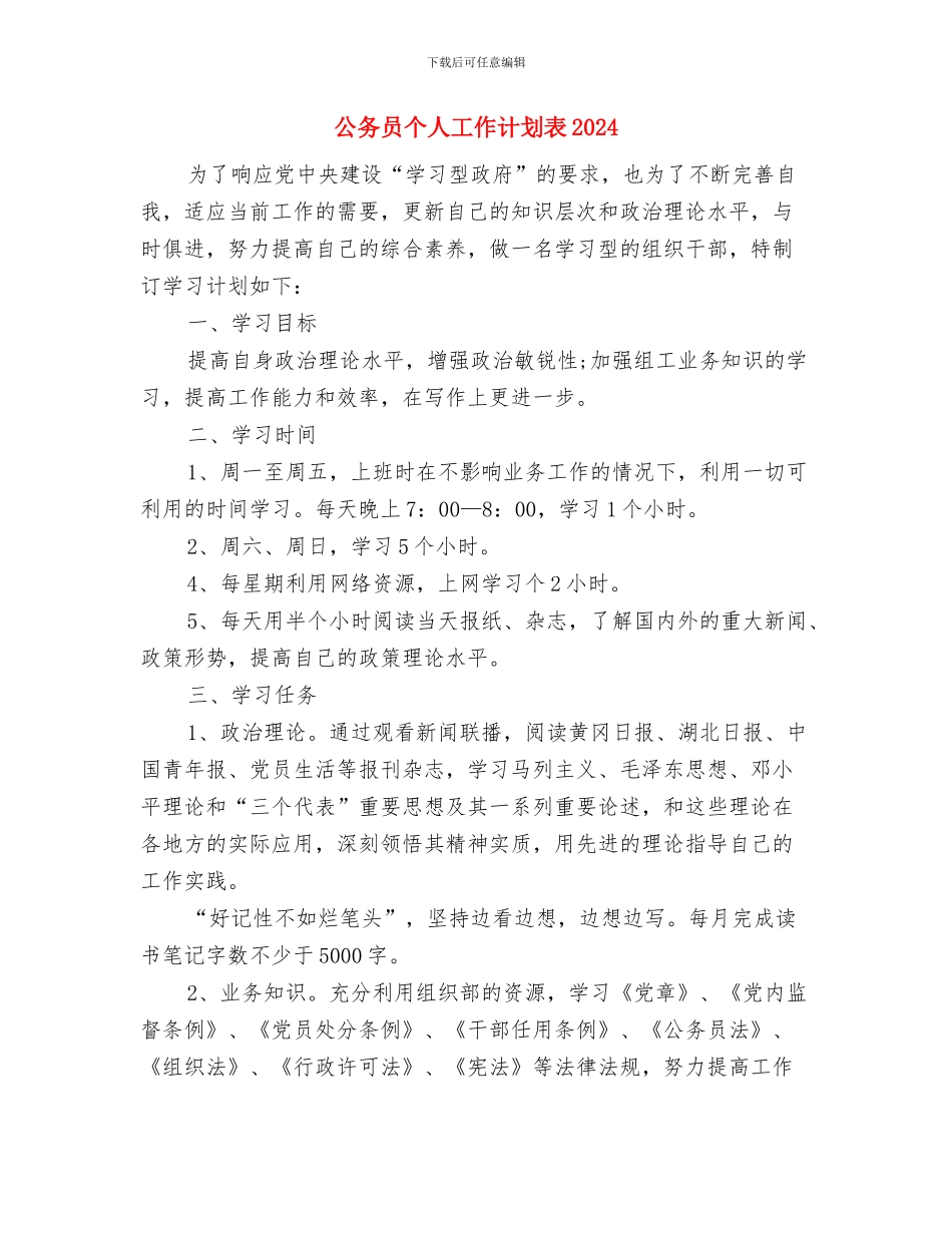 公务员个人工作计划表与公务员个人工作计划表2024汇编_第3页