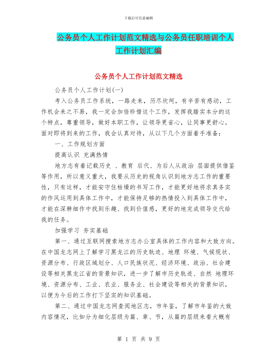 公务员个人工作计划范文精选与公务员任职培训个人工作计划汇编_第1页