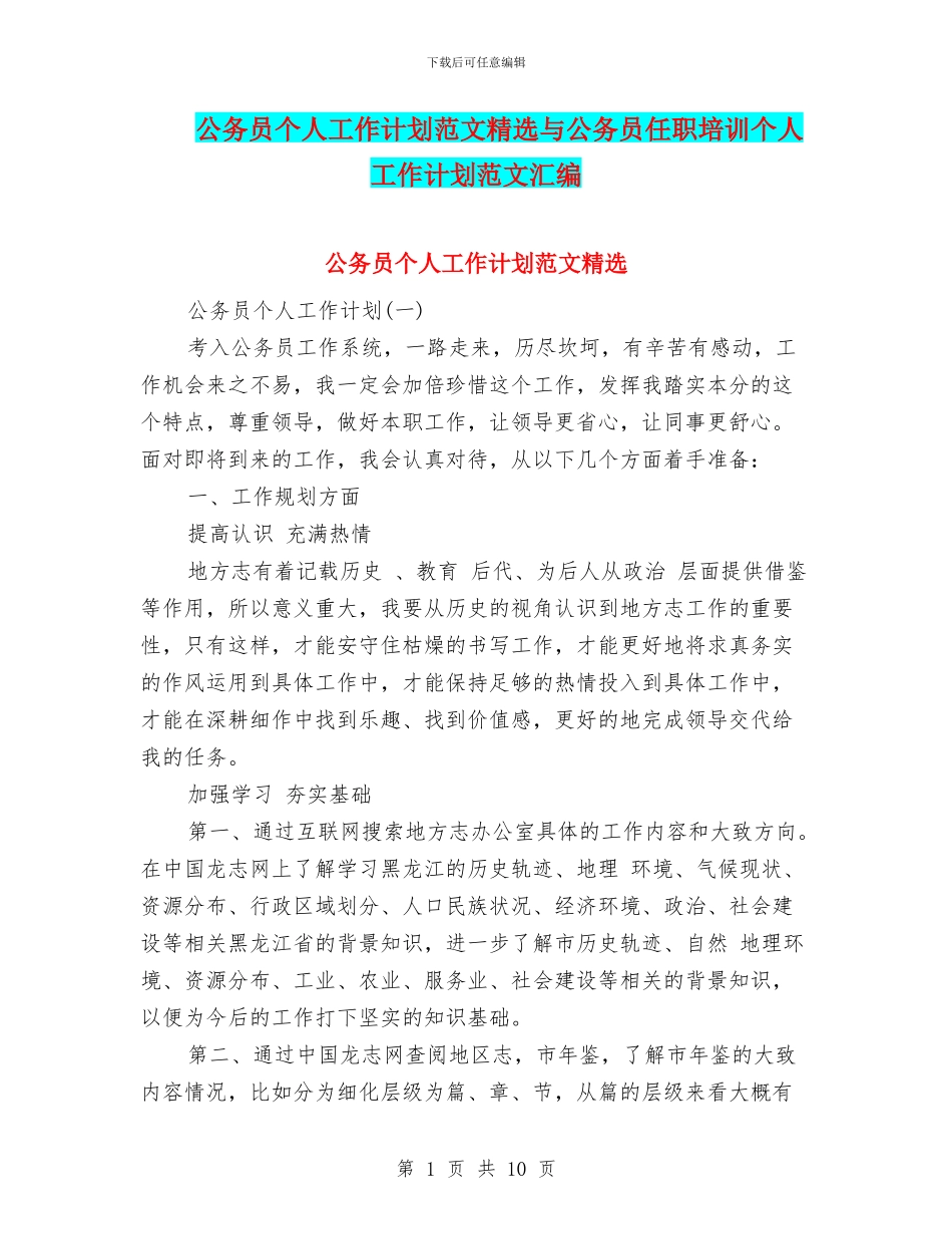 公务员个人工作计划范文精选与公务员任职培训个人工作计划范文汇编_第1页