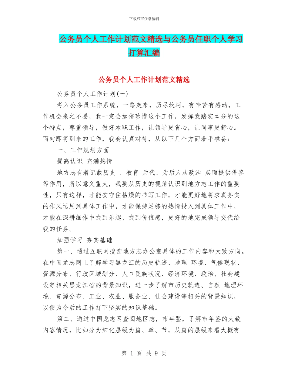 公务员个人工作计划范文精选与公务员任职个人学习打算汇编_第1页