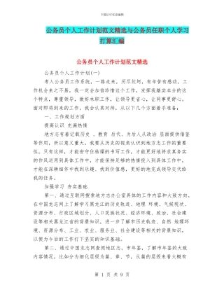 公务员个人工作计划范文精选与公务员任职个人学习打算汇编