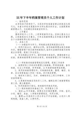 XX年下半年档案管理员个人工作计划 
