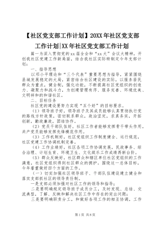 【社区党支部工作计划】20XX年社区党支部工作计划-XX年社区党支部工作计划