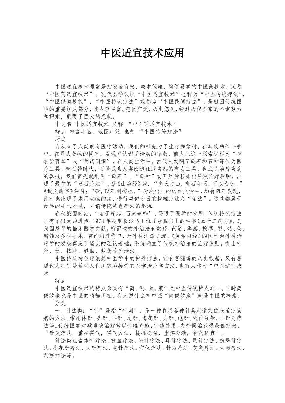 中医适宜技术应用_第1页