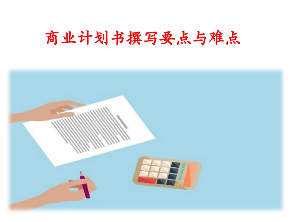 商业计划书撰写要点与难点_第1页