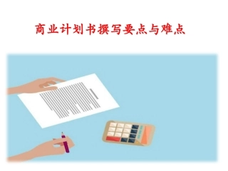 商业计划书撰写要点与难点