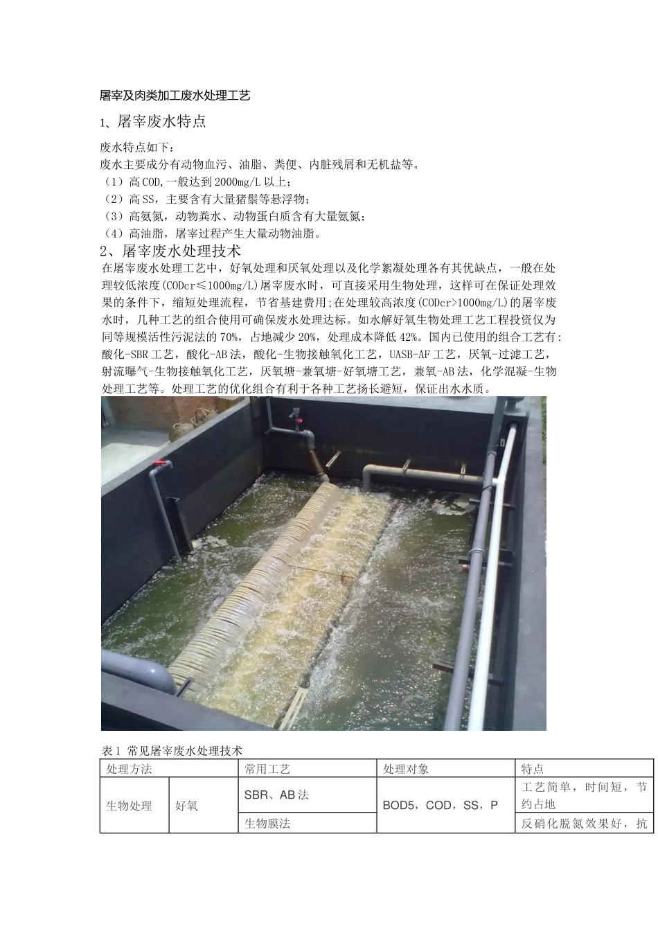 屠宰及肉类加工废水处理工艺_第1页