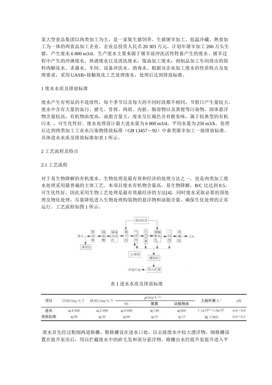 屠宰及肉类加工废水处理工艺_第3页