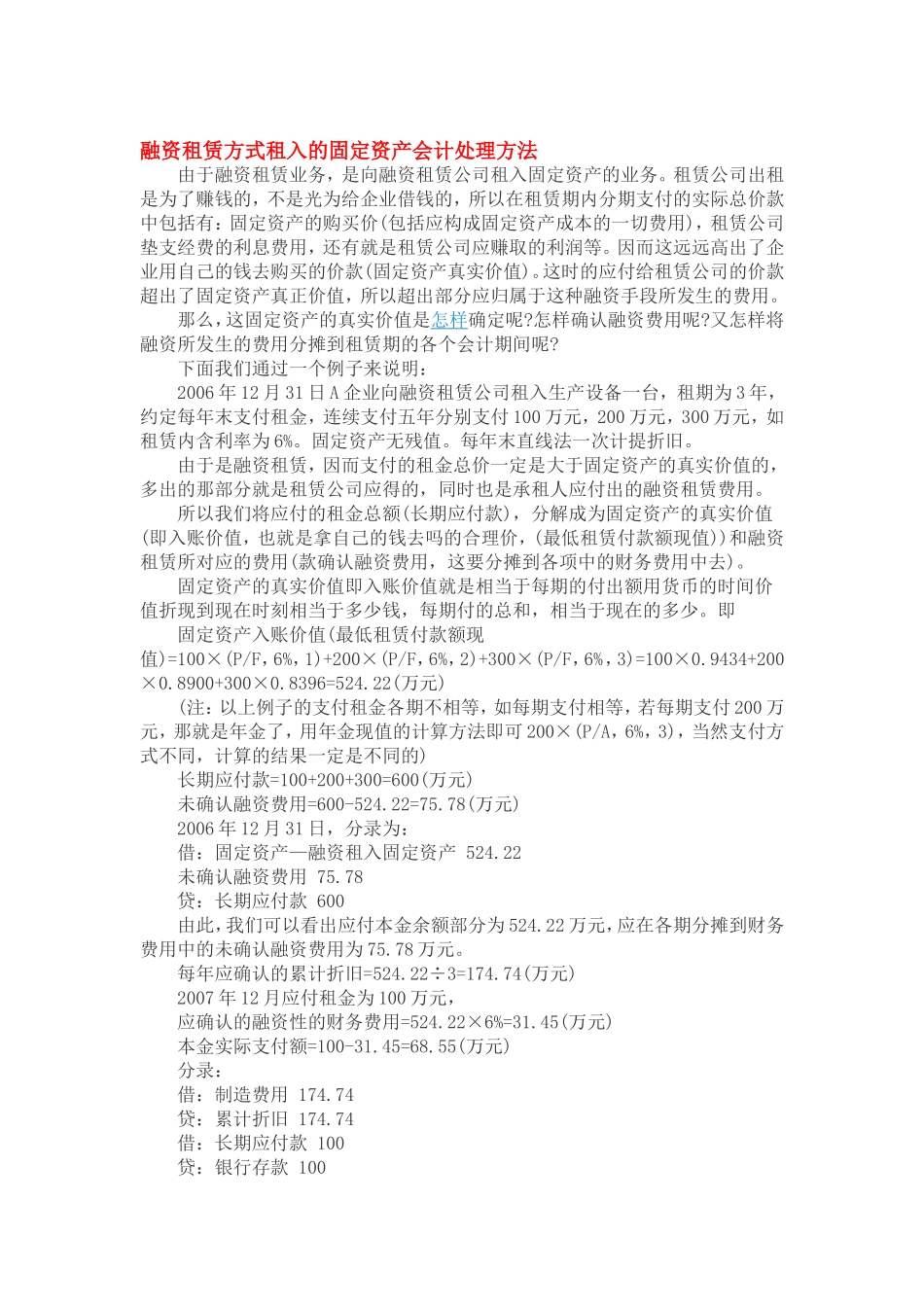 融资租赁方式租入的固定资产会计处理方法_第1页