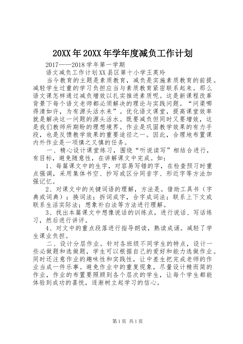 20XX年20XX年学年度减负工作计划 (3)_第1页