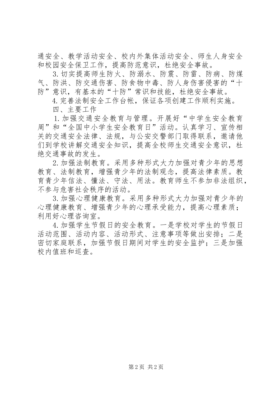 学校法制安全工作计划 _第2页