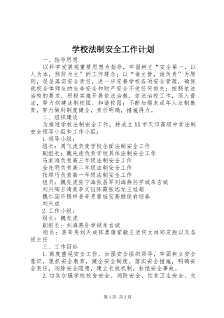 学校法制安全工作计划 
