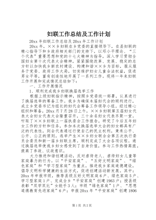 妇联工作总结及工作计划 