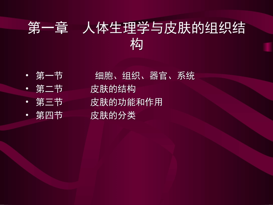 皮肤生理学美容师手册(基础知识篇)_第2页
