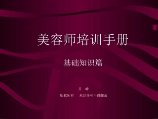 皮肤生理学美容师手册(基础知识篇)