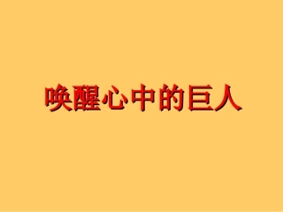 激发自身无限潜能,唤醒心中的巨人