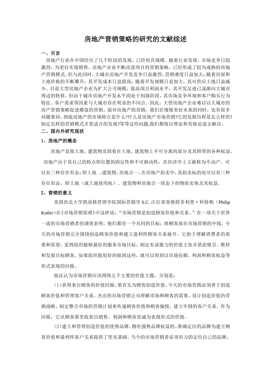 房地产营销(文献综述_)_第1页