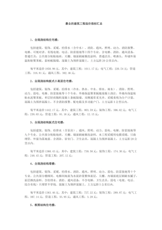 最全的建筑工程造价指标汇总