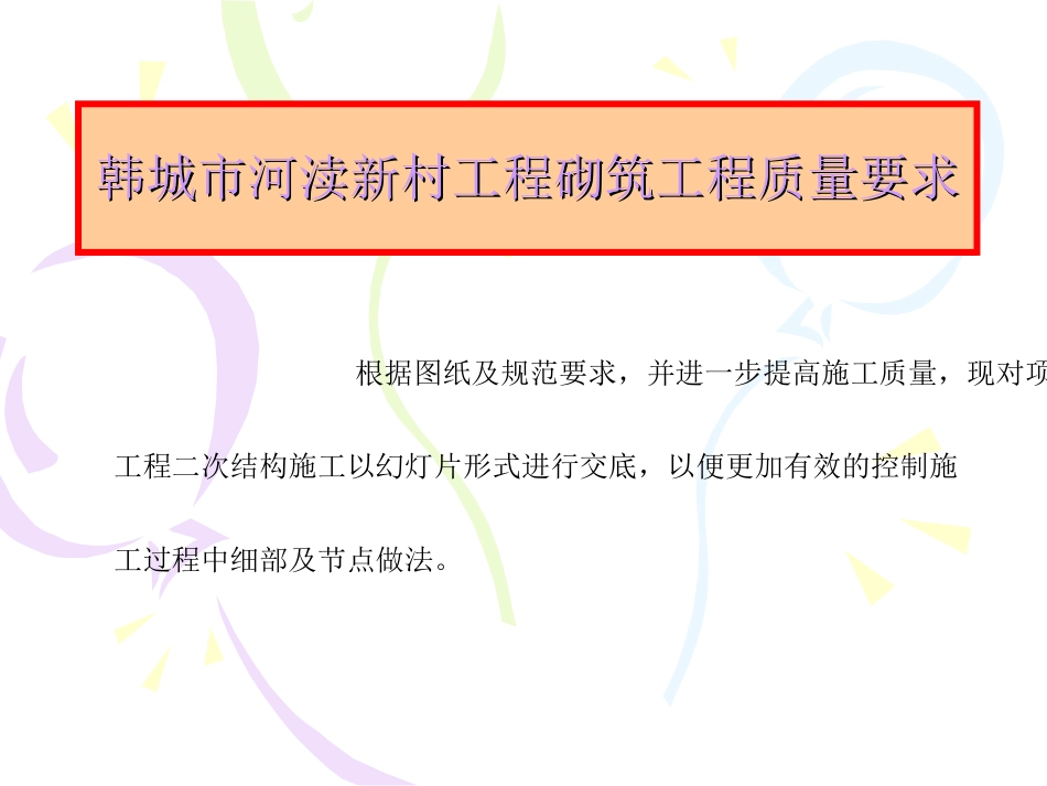 二次结构施工质量要求_第1页