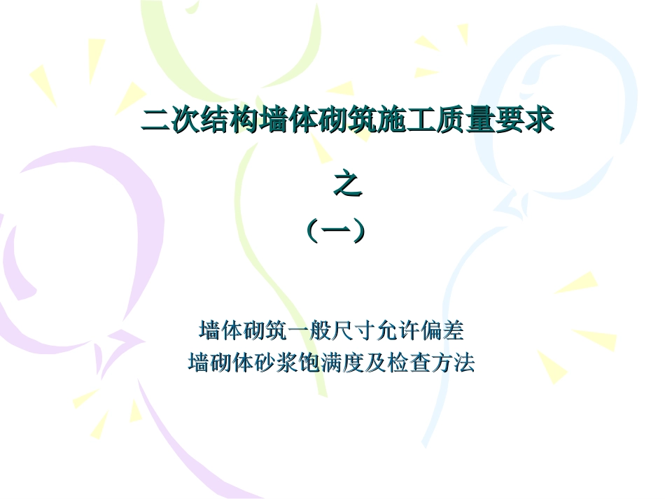 二次结构施工质量要求_第2页